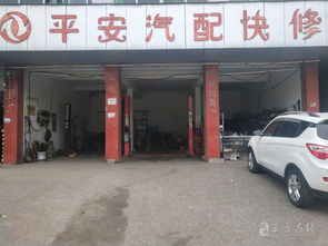 三台平安汽配快修