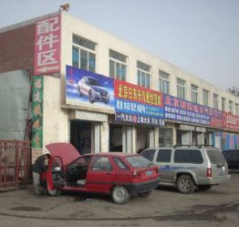 大庆北方汽配城